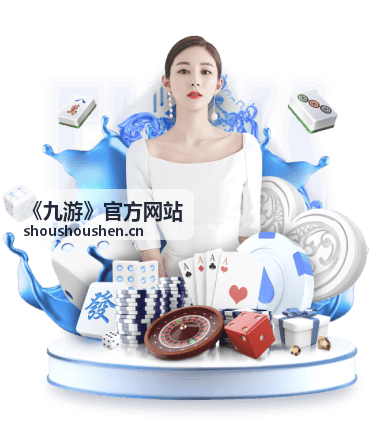 《九游》官方网站常见账号骗局识别与应对说明